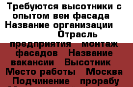 Требуются высотники с опытом вен.фасада › Название организации ­ All in › Отрасль предприятия ­ монтаж фасадов › Название вакансии ­ Высотник › Место работы ­ Москва › Подчинение ­ прорабу › Минимальный оклад ­ 80 000 › Максимальный оклад ­ 1 500 000 › Возраст от ­ 18 › Возраст до ­ 45 - Крым, Симферополь Работа » Вакансии   